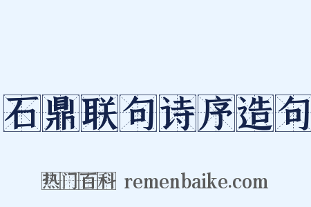 石鼎联句诗序造句是什么意思的图片